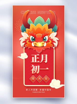 龙年新年春节窗花新年年俗正月初一套图一创意全屏海报模板