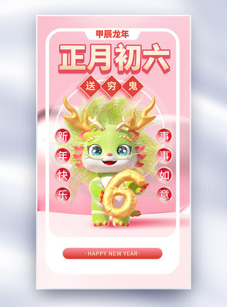 正月初六2024龙年年俗海报立体新年年俗正月初六套图六创意全屏海报模板