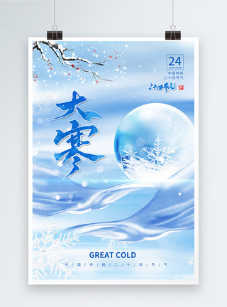 冬日送暖大寒节气二十四节气海报模板