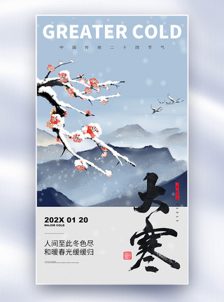 雪红叶传统二十四节气大寒全屏海报模板