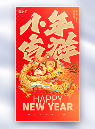 龙年迎春纳福促销传统节日小年全屏海报模板