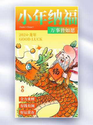 龙人传统节日小年全屏海报模板