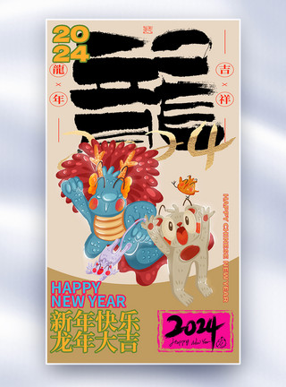 龙年迎春纳福促销传统节日春节全屏海报模板