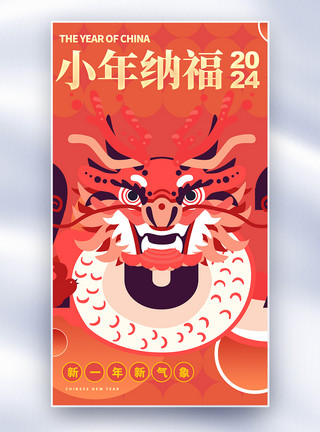 龙年迎春纳福促销传统节日小年全屏海报模板