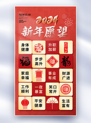 新春节日创意2024龙年新年愿望全屏海报模板