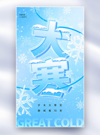 蓝色的雪花蓝色夹心玻璃字大寒节气全屏海报模板