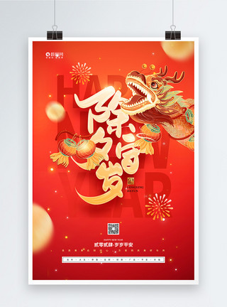 龙年新年快乐除夕守岁2024龙年除夕守岁传统节日海报模板