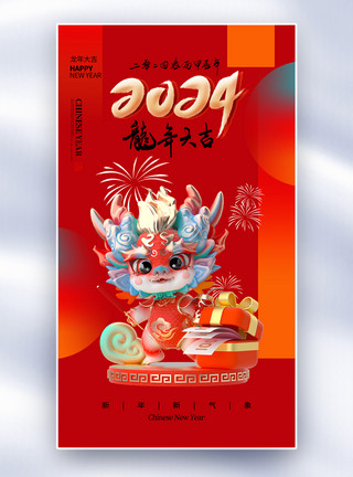 龙年新年祝福喜庆时尚大气2024龙年全屏海报模板