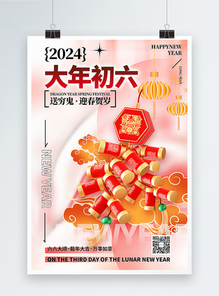 正月初六2024龙年年俗海报3D立体风2024大年初六套图六龙年年俗系列海报模板