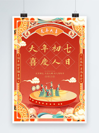 手绘系列国潮手绘风2024龙年春节系列年俗大年初七套图七海报模板