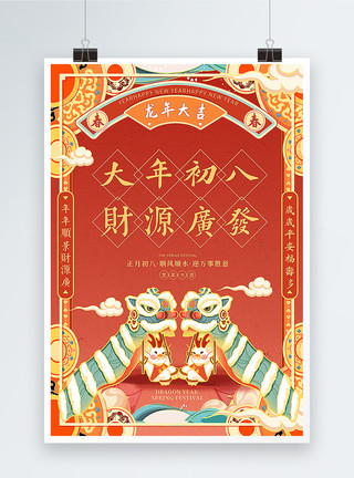 手绘大花国潮手绘风2024龙年春节系列年俗大年初八套图八海报模板