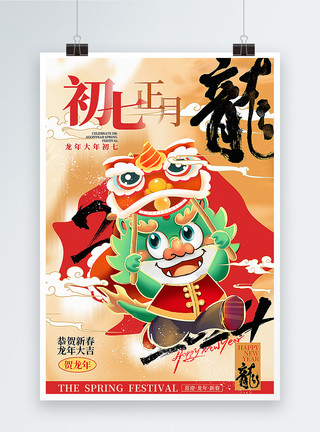 手绘书海报红黑大气手绘中国风正月初七套图七2024龙年年俗海报模板