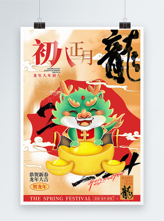 手绘书海报红黑大气手绘中国风正月初八套图八2024龙年年俗海报模板