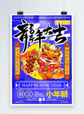 龙年春节拜年祝福紫罗兰色复古风2024龙年春节拜年套图四系列年俗海报模板