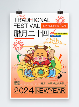 忙新年弥散风腊月二十四迎新年年俗套图二系列海报模板