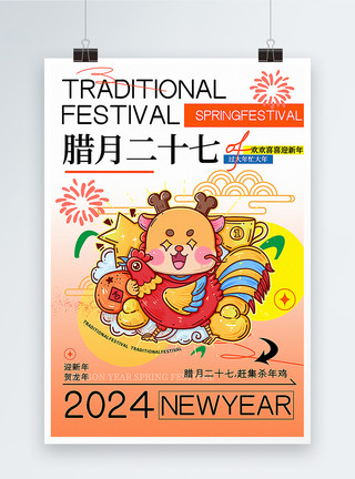 鸡养殖弥散风腊月二十七迎新年年俗套图六系列海报模板