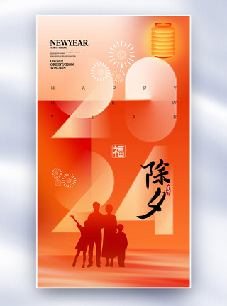 龙年春节新年拜年弥散风2024除夕全屏海报模板