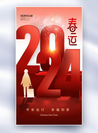 春运抢票时尚简约2024平安春运全屏海报模板