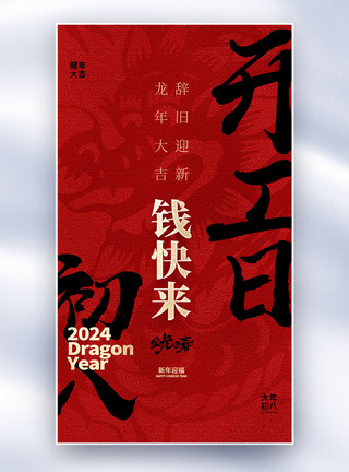 2024初八原创中国风新年年俗大年初八套图八创意全屏海报模板