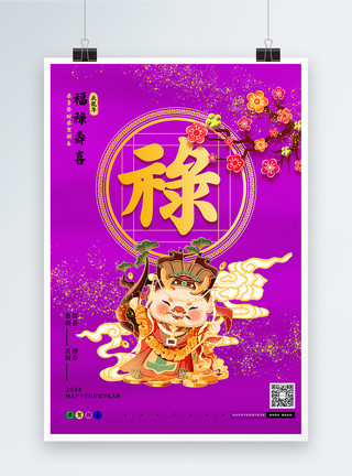 高端紫色海报紫色2024龙年年俗福禄寿喜财套图四系列海报模板