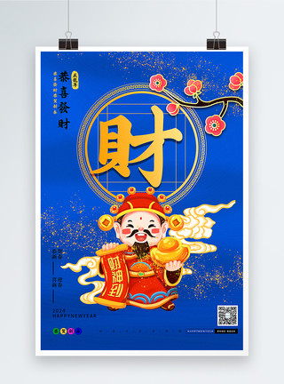 喜兔迎财蓝色2024龙年年俗福禄寿喜财套图一系列海报模板