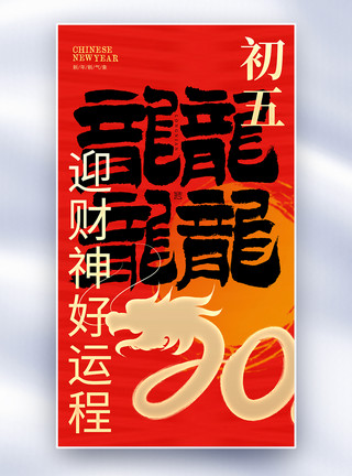 新年初五拜年龙年原创中国风新年年俗大年初五套图五创意全屏海报模板