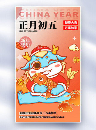 原创龙年新年喜庆原创中国风新年年俗正月初五套图五创意全屏海报模板