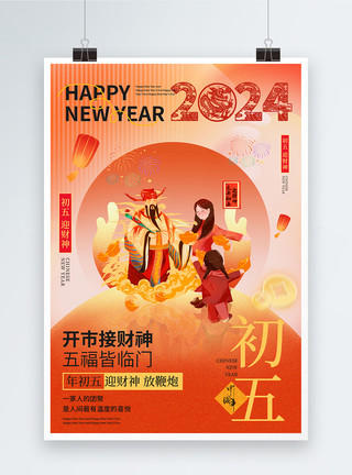 中国风龙年喜庆元素中国风新年年俗喜庆大年初五套图五系列海报模板