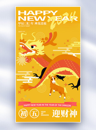 新年初五拜年龙年手绘中国风新年年俗大年初五套图五创意全屏海报模板