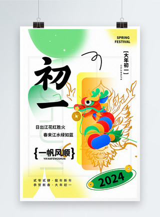 正月初一2024龙年年俗海报弥散新丑风2024初一新年祝福系列海报模板