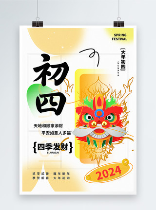 2024龙年祝福系列海报弥散新丑风2024初四新年祝福系列海报模板