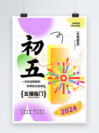 龙年春节拜年祝福弥散新丑风2024初五新年祝福系列海报模板