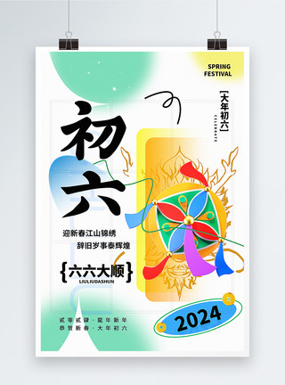 正月初六2024龙年年俗海报弥散新丑风2024初六新年祝福系列海报模板