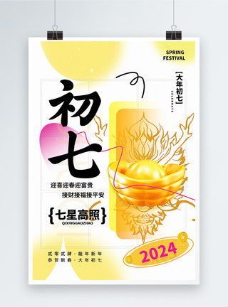 龙年春节拜年祝福弥散新丑风2024初七新年祝福系列海报模板