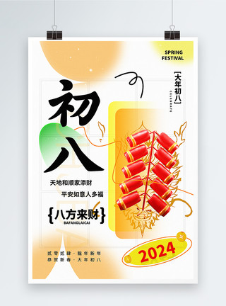 龙年系列图新年祝福弥散新丑风2024初八新年祝福系列海报模板