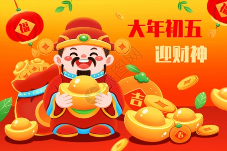 二月初五喜庆新年春节大年初五迎财神GIF高清图片
