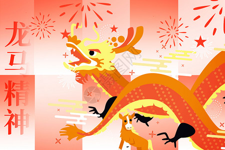 新年快乐龙年插画展板龙马精神设计图片