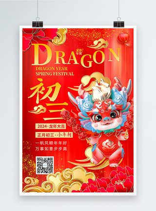 红色龙年喜庆新年春节红色喜庆3D立体初三2024龙年年俗系列海报模板
