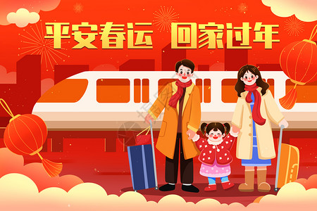 新年春节春运坐高铁回家过年的一家人插画图片