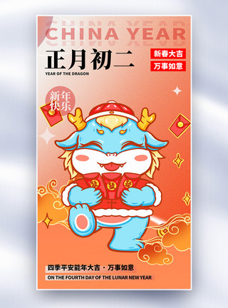 原创龙年新年喜庆原创中国风新年年俗正月初二套图二创意全屏海报模板