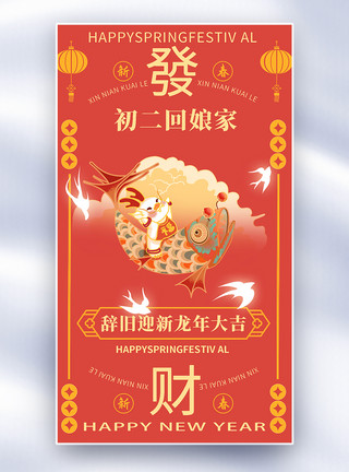 手绘大花手绘中国风新年年俗大年初二套图二创意全屏海报模板