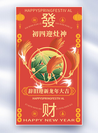 手绘红色康乃馨手绘中国风新年年俗大年初四套图四创意全屏海报模板