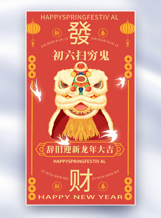 手绘中国风正月初六手绘中国风新年年俗大年初六套图六创意全屏海报模板