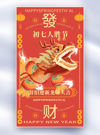 手绘红色龙年灯笼手绘中国风新年年俗大年初七套图七创意全屏海报模板