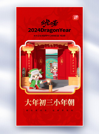 三国城龙年年俗大年初三套图三创意全屏海报模板