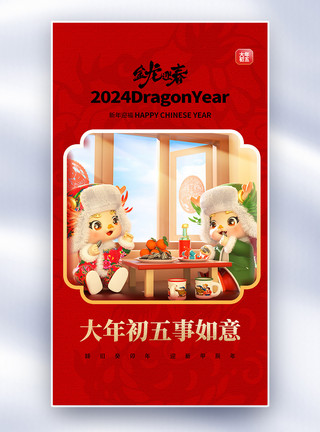 金色原创高端龙年台历龙年年俗大年初五套图五创意全屏海报模板