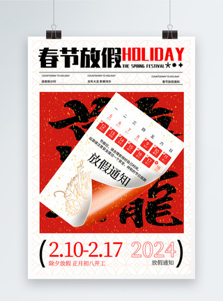 中国风龙年剪纸图案创意剪纸2024年龙年春节放假通知海报模板
