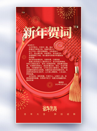 春节祝福语新年致辞全屏海报模板