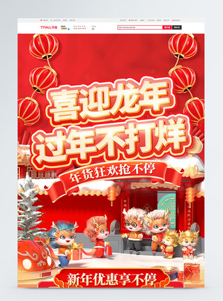龙年线下活动3D龙年春节年货节电商首页模板