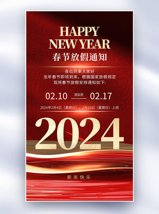2023春节放假红色高级感春节放假通知全屏海报模板
